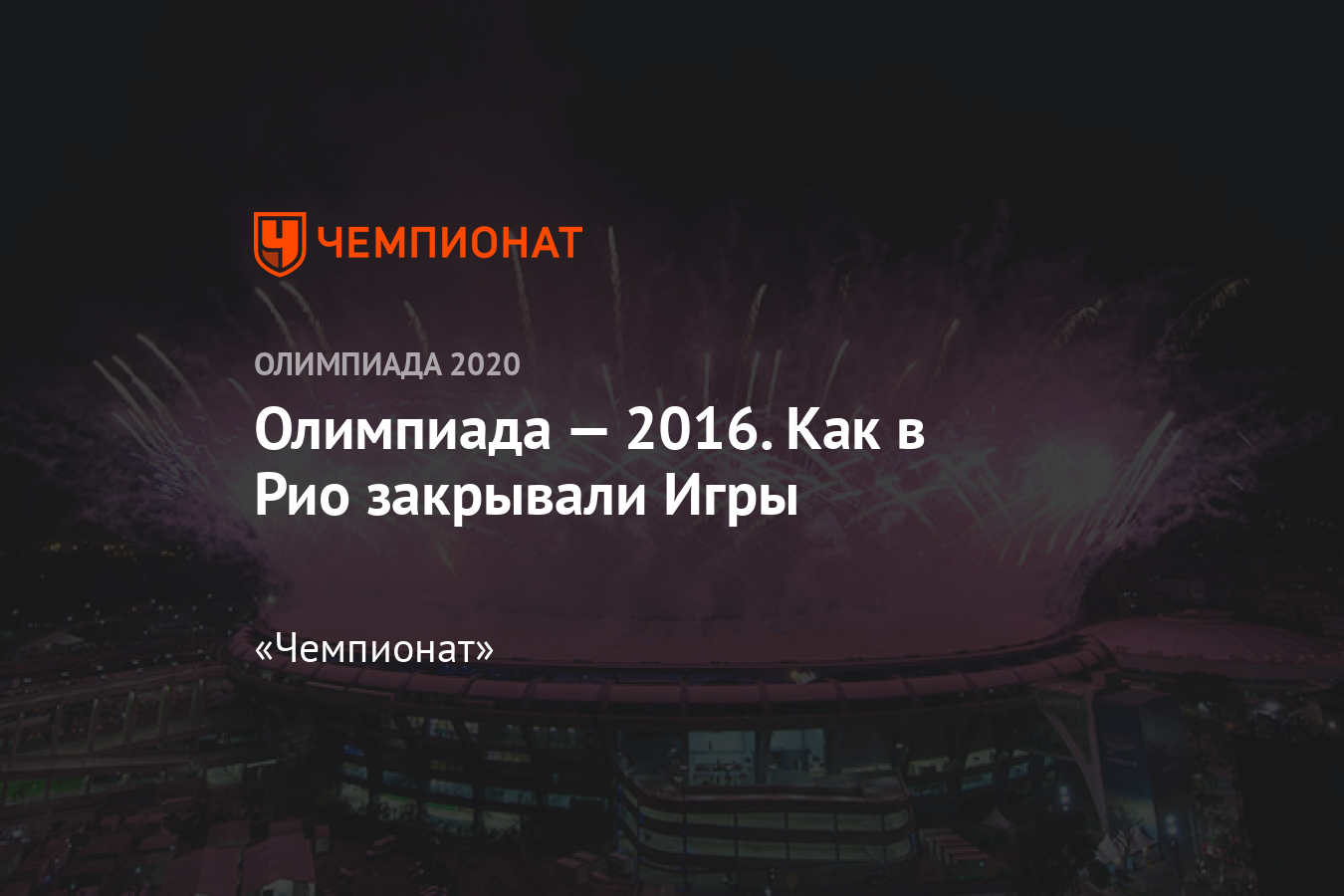 Церемония закрытия Олимпиады-2016 в Рио-де-Жанейро – онлайн-трансляция -  Чемпионат