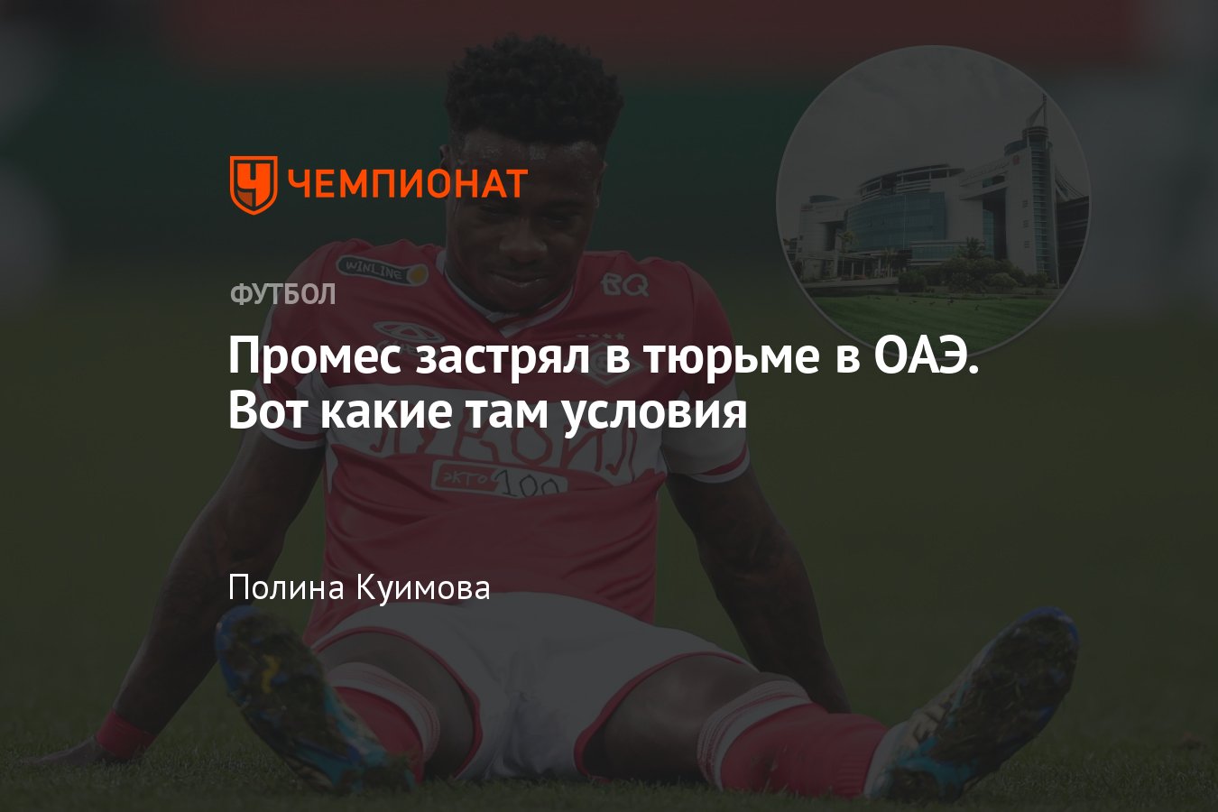 Как футболист Спартака Квинси Промес сидит в тюрьме в ОАЭ: условия  содержания, когда экстрадиция, подробности, юристы - Чемпионат