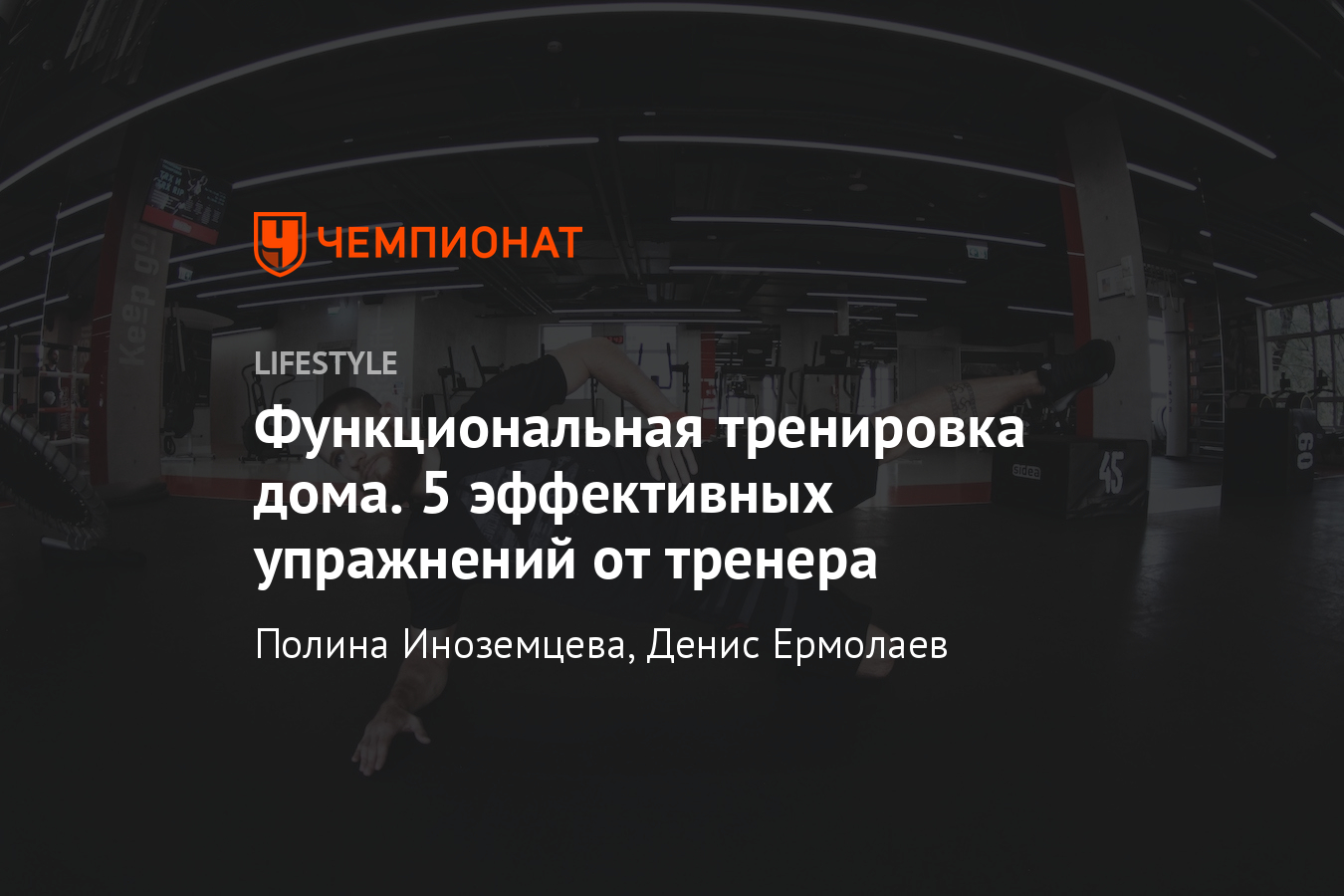 Как тренироваться дома? Эффективные упражнения. Советы тренера - Чемпионат