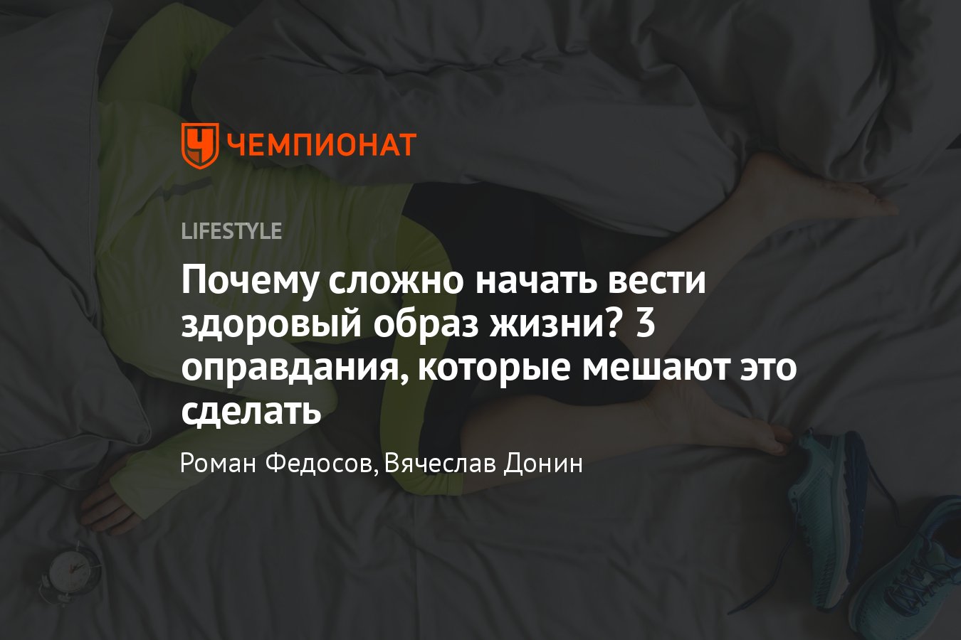 3 оправдания, почему так сложно начать правильно питаться и вести здоровый  образ жизни - Чемпионат