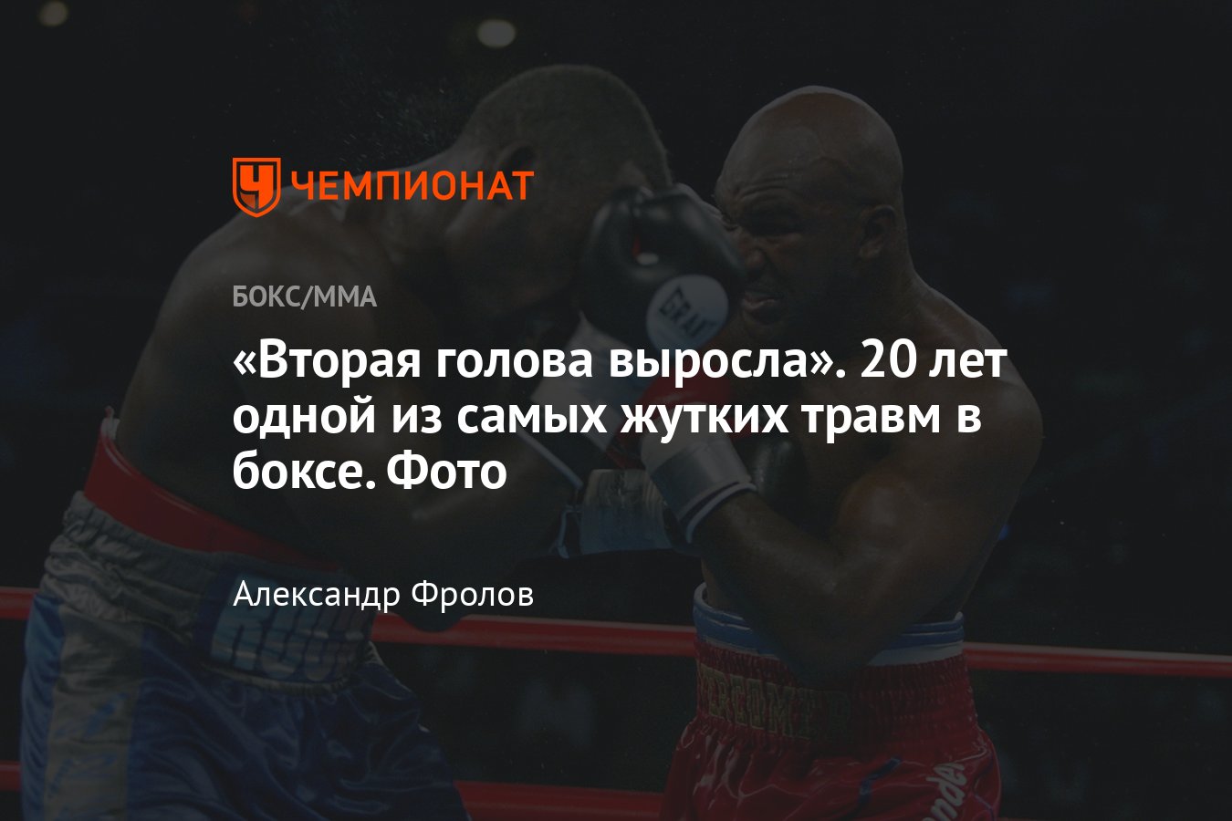 Жуткая травма в боксе, Эвандер Холифилд — Хасим Рахман, фото боксёрского  боя - Чемпионат