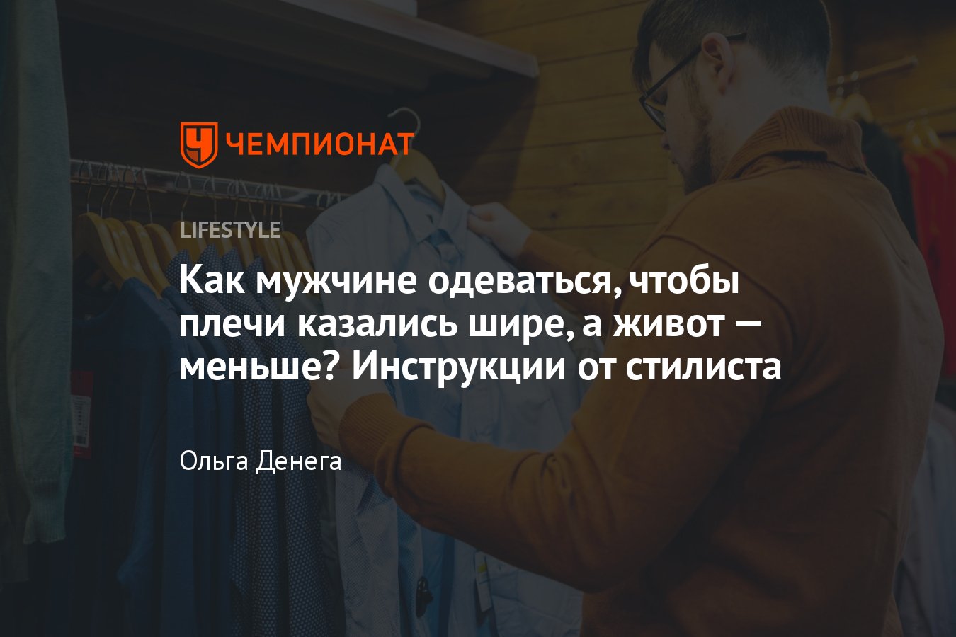 Как мужчине одеваться, чтобы плечи казались шире, а живот — меньше: 3  совета стилиста для коррекции фигуры - Чемпионат