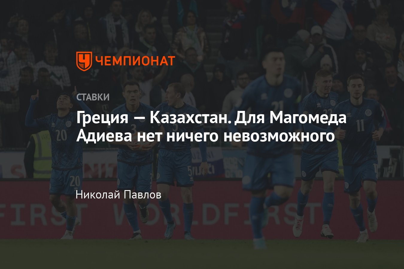 Греция — Казахстан, прогноз на матч ЧЕ-2024 21 марта 2024 года, где  смотреть онлайн бесплатно, прямая трансляция - Чемпионат