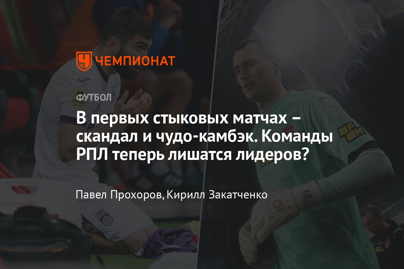 Стыковые матчи за право сыграть в РПЛ: «СКА-Хабаровск» — «Химки»,  «Оренбург» — «Уфа», онлайн-трансляция 25 мая 2022 - Чемпионат