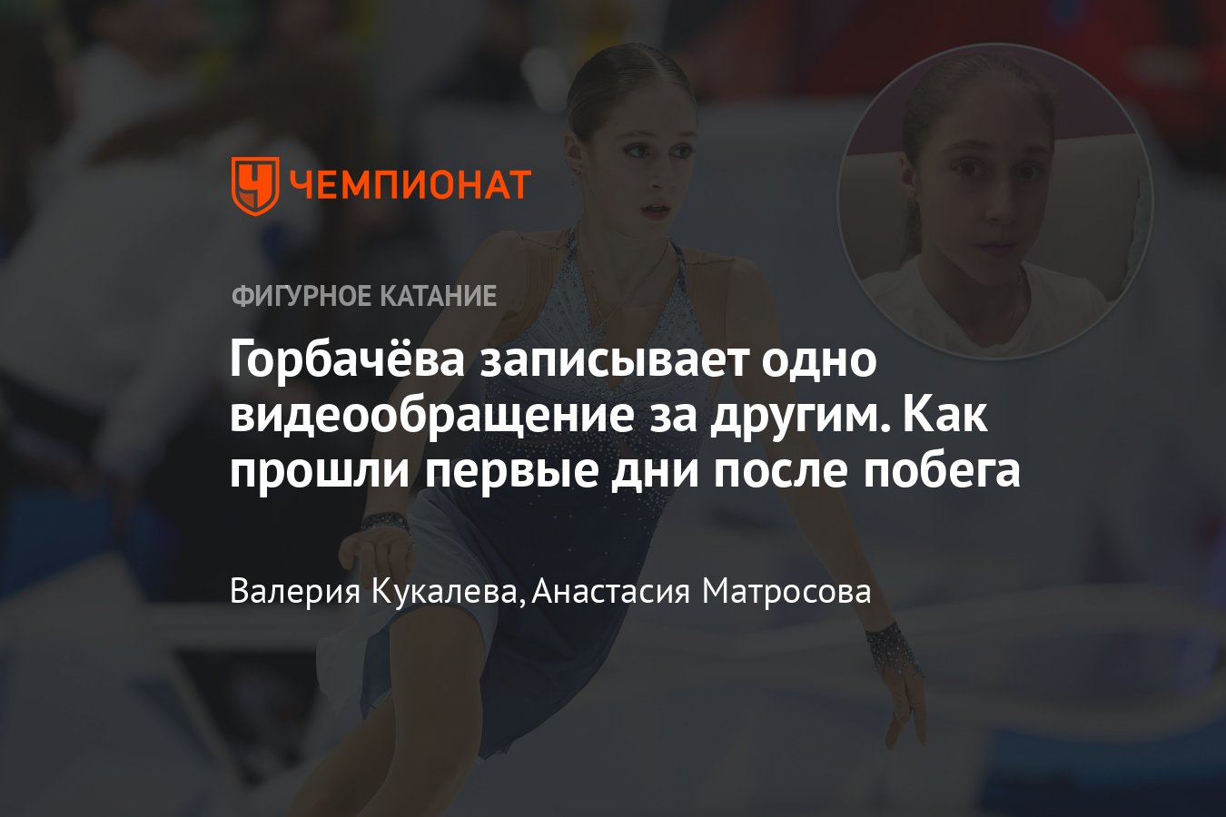 Пропавшая 16-летняя фигуристка Алина Горбачёва жива и нашлась в кинотеатре  — допрос, следствие, новости, комментарии - Чемпионат