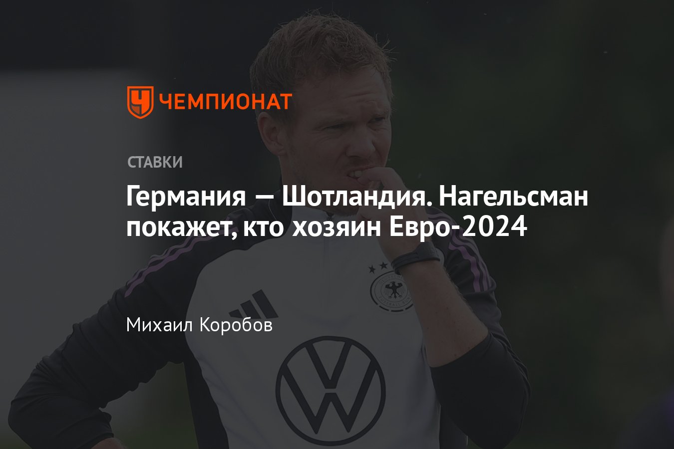 Германия — Шотландия, прогноз на матч Евро-2024 14 июня 2024 года, где  смотреть онлайн бесплатно, прямая трансляция - Чемпионат