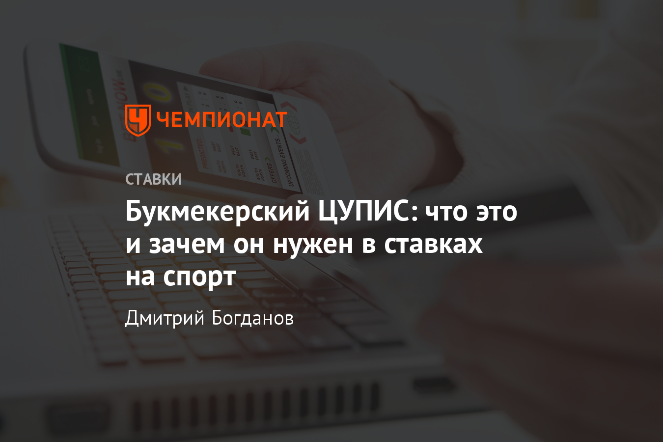 Для чего нужен ЦУПИС: что значит в ставках на спорт, зачем букмекерам и СРО  - Чемпионат