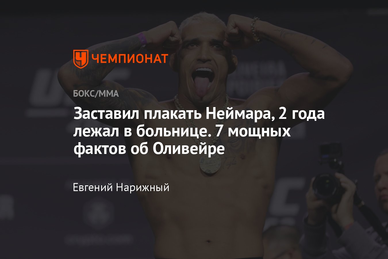 UFC 274: Чарльз Оливейра — Джастин Гэтжи, 7 интересных фактов об Оливейре,  биография - Чемпионат