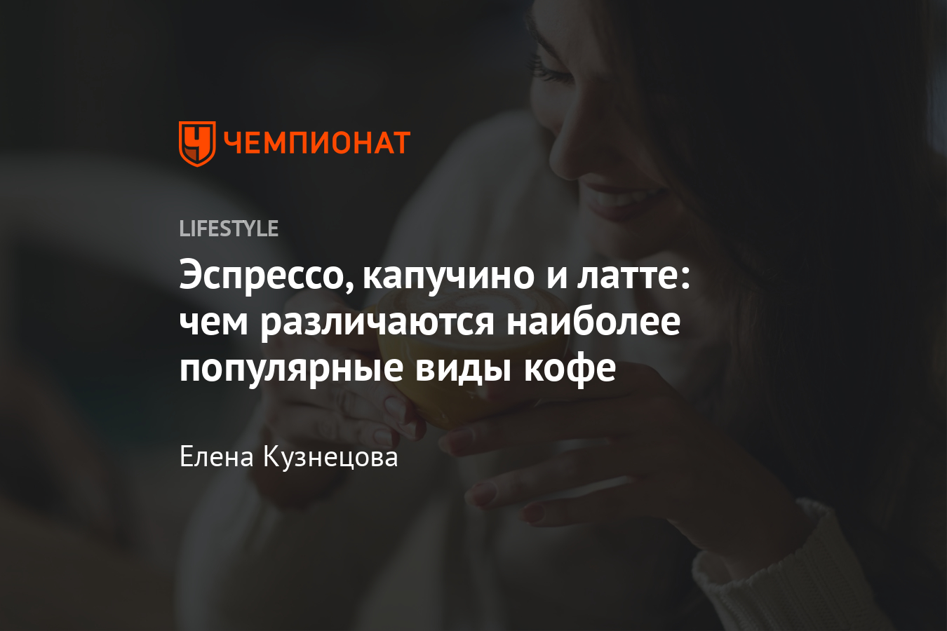 В чём отличия между популярными видами кофе? Эспрессо, капучино, латте и  другие - Чемпионат