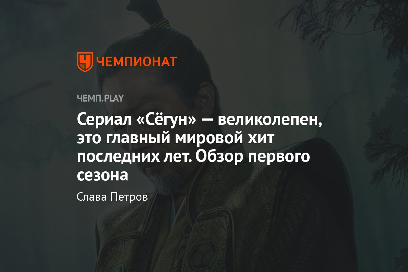 Сериал Сёгун (2024): отзыв, рецензия, обзор, где смотреть, актёры, сюжет,  впечатления - Чемпионат