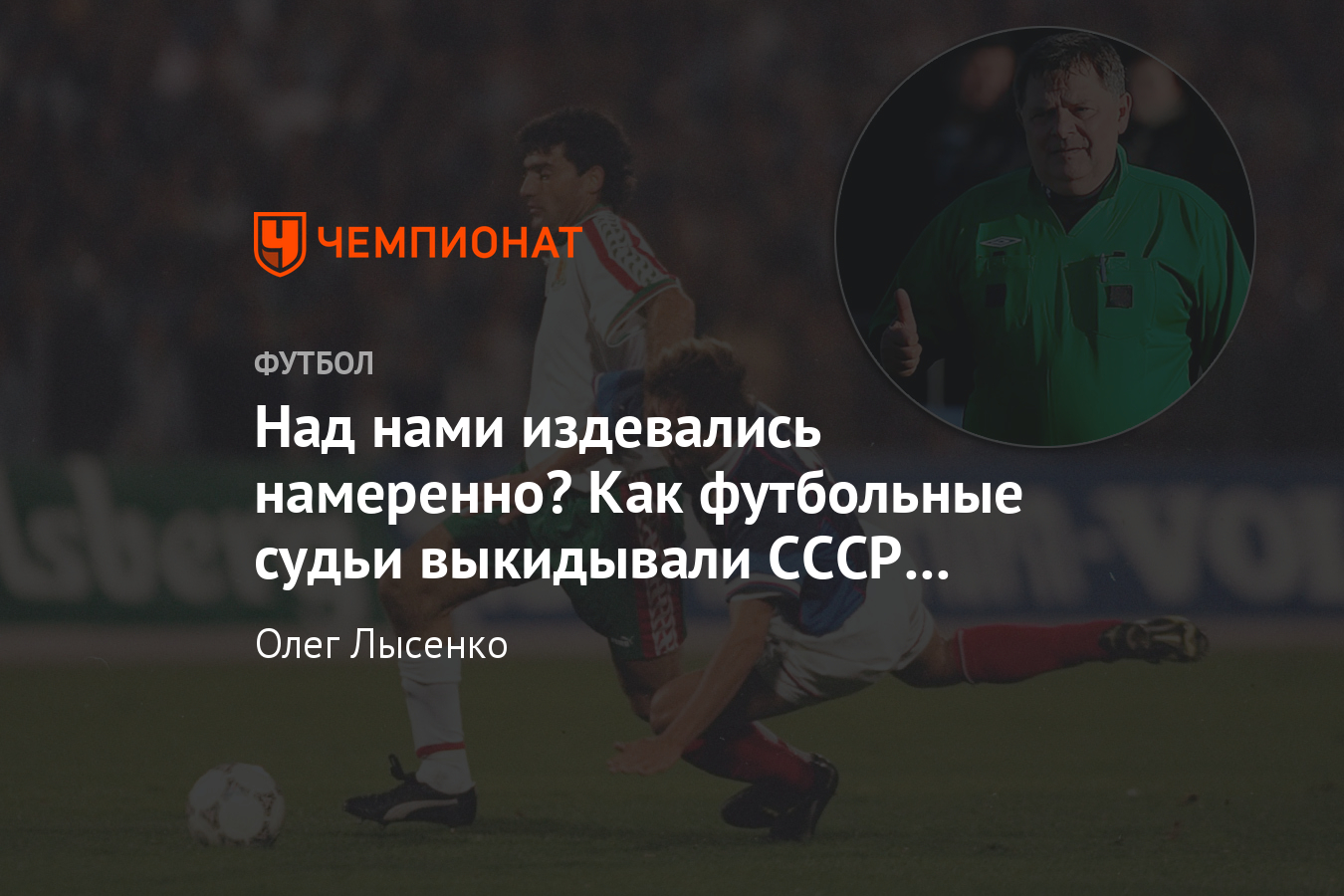 Судьи, которые «убивали» команды СССР и России: Фредрикссон, Крондл,  Короаду - Чемпионат