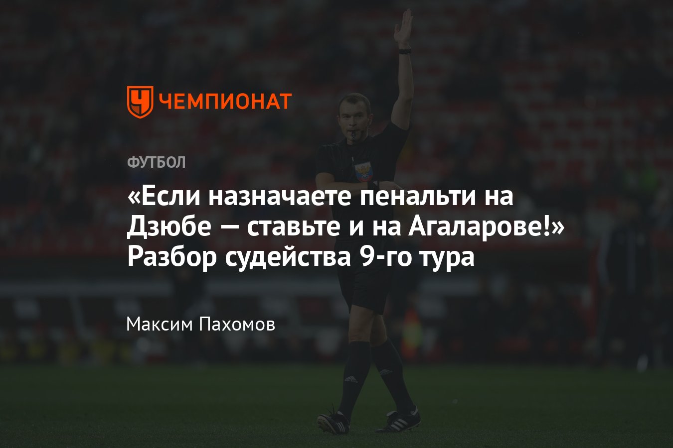 Почему назначили пенальти на Дзюбе и прав ли «Краснодар», что недоволен  судейством: разбор Игоря Федотова - Чемпионат