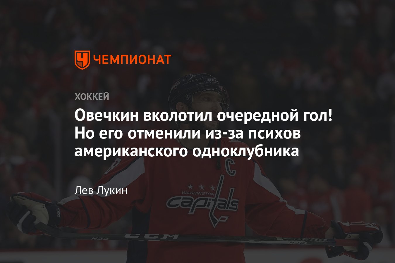 Вашингтон» разгромно уступил «Каролине», гол Овечкина отменили из-за  нарушения Оши, видео момента - Чемпионат