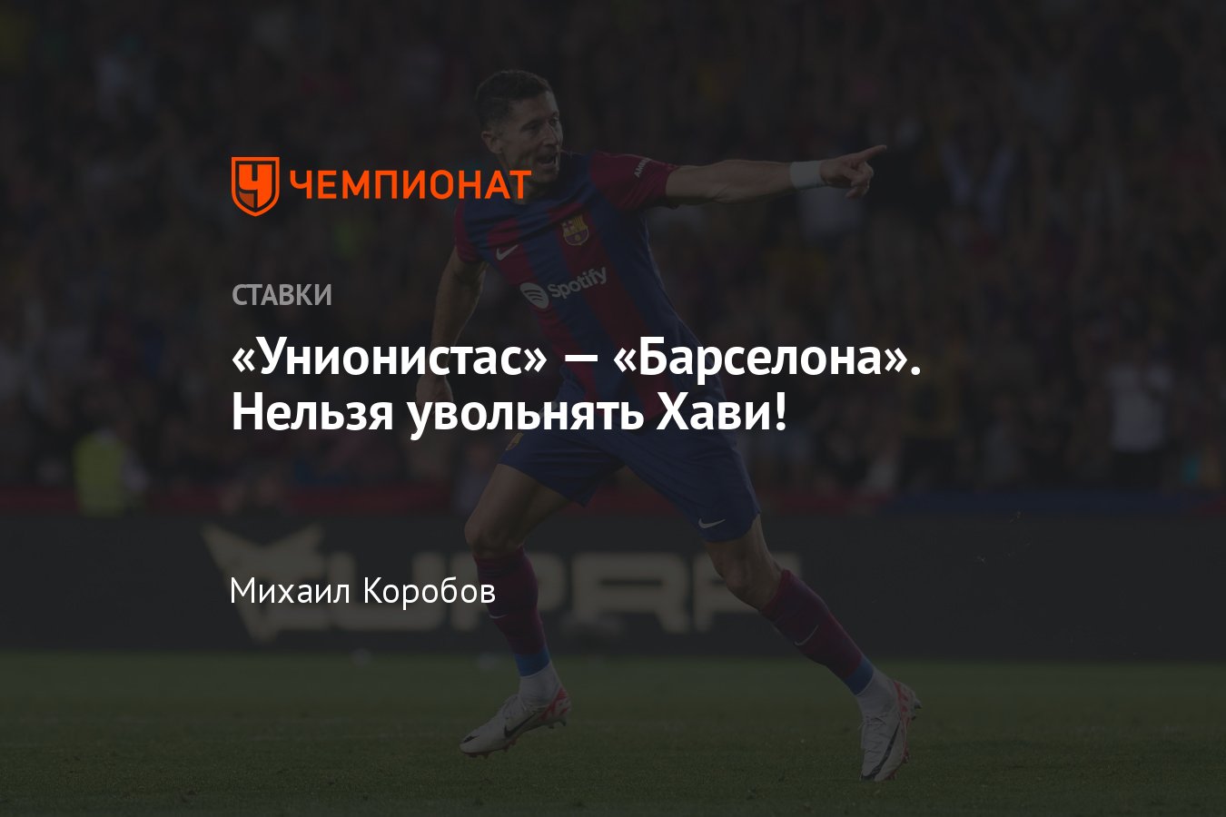 Унионистас» — «Барселона», прогноз на матч Кубка Испании 18 января 2024  года, где смотреть онлайн бесплатно, трансляция - Чемпионат