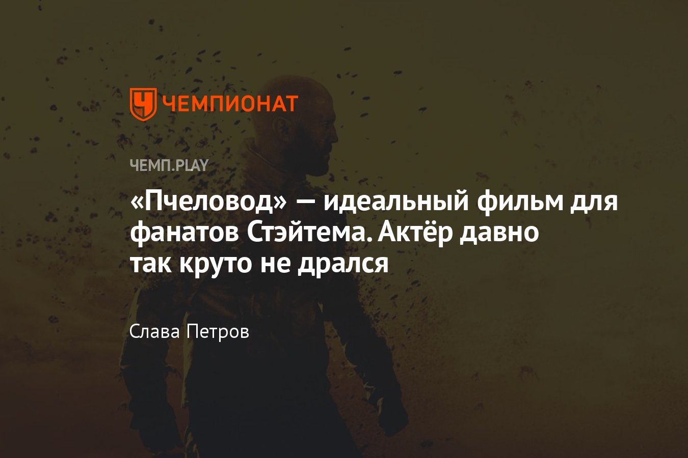 Фильм «Пчеловод» (2024, боевик): где смотреть в России, обзор ...