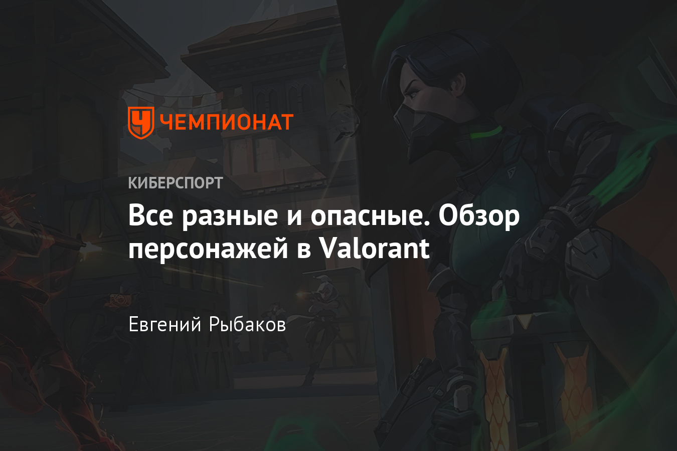 Valorant от Riot Games: геймплей, персонажи, обзор игры - Чемпионат