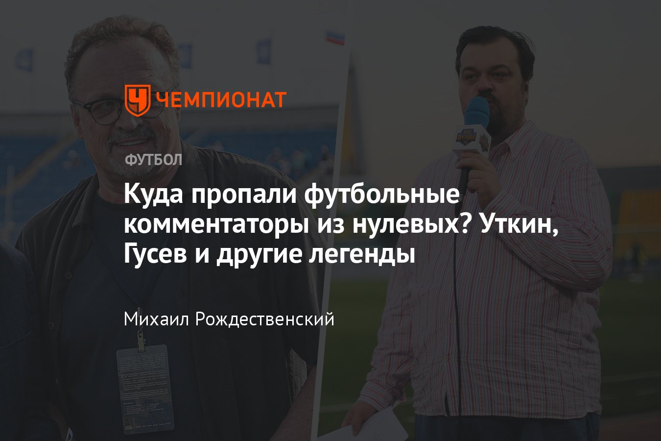 Футбольные комментаторы из нулевых, где сейчас звёзды ТВ, Уткин,  Стогниенко, Гусев, Орлов, Казаков, Андронов, Елагин - Чемпионат