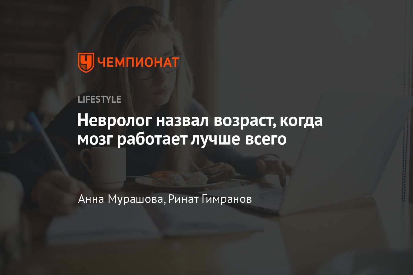 На какой возраст приходится пик продуктивности мозга человека? - Чемпионат