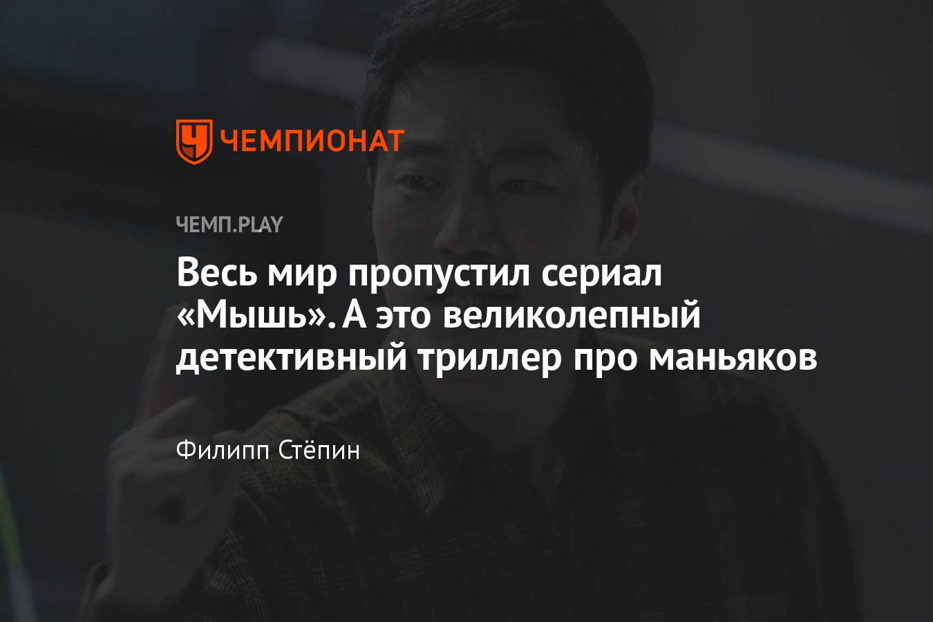 Обзор сериала «Мышь» — не пропустите один из лучших сериалов в истории -  Чемпионат