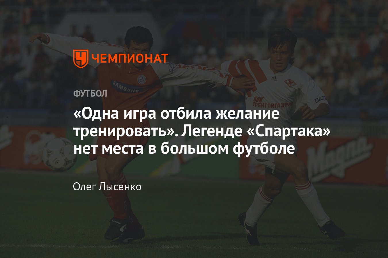 Большое интервью с Валерием Кечиновым: «Спартак», Абаскаль, Соболев,  Романцев, странные матчи, Узбекистан, релокация - Чемпионат