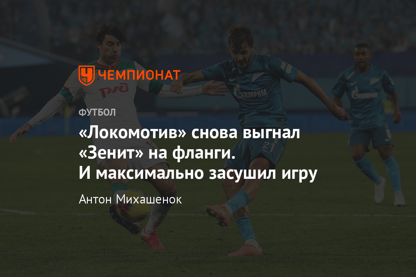 Зенит» — «Локомотив» — 0:0, почему команды не сумели забить - Чемпионат