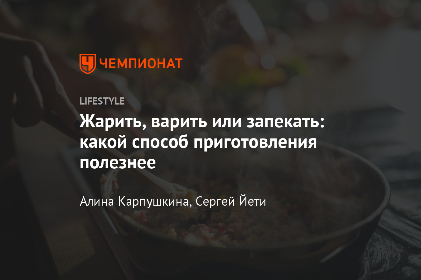 Как готовить полезные блюда? Варка, жарка или запекание – что выбрать? -  Чемпионат