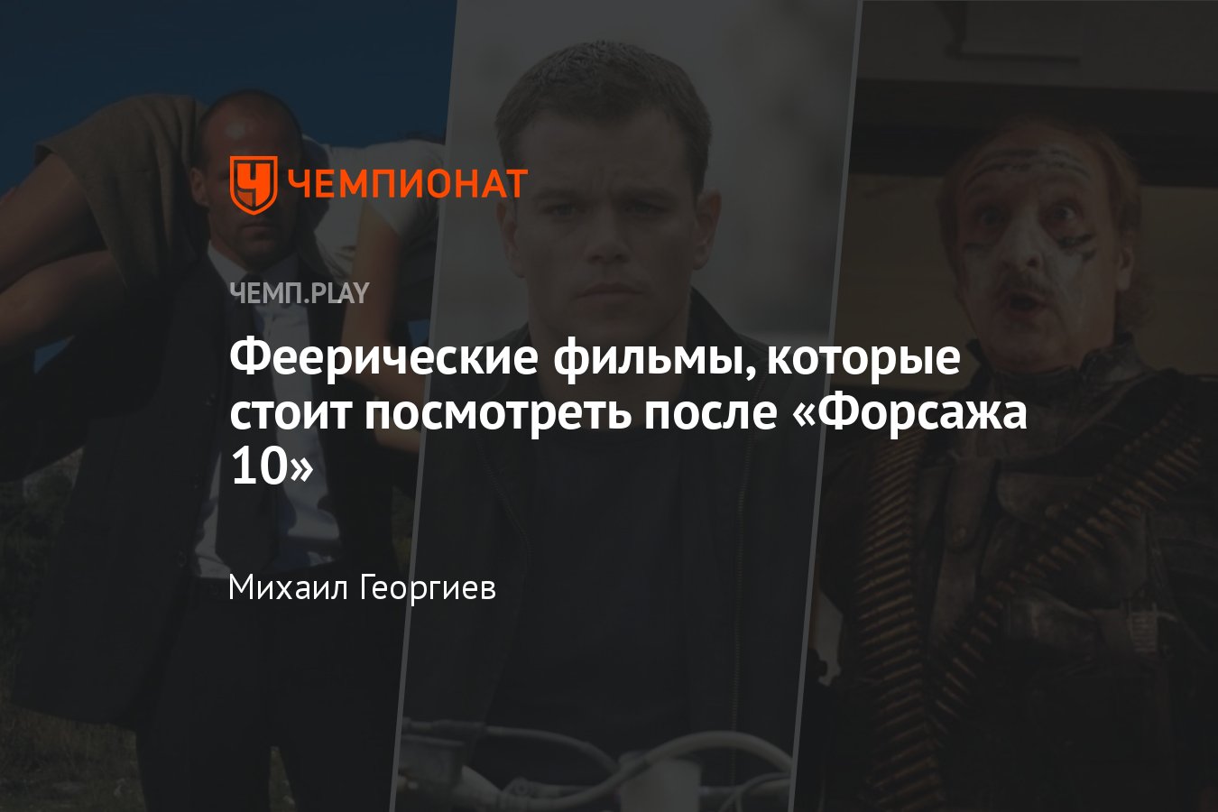 Какие фильмы посмотреть после «Форсажа 10»: «Такси», «Перевозчик»,  «Безумный Макс», «Ультиматум Борна» - Чемпионат