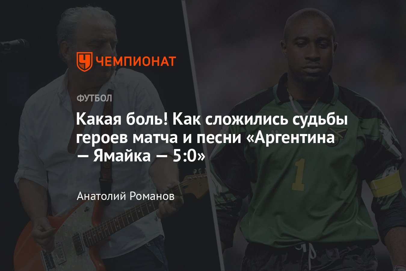 Аргентина — Ямайка — 5:0: как сложились судьбы героев песни группы «Чайф» и  участников матча чемпионата мира 1998 года - Чемпионат