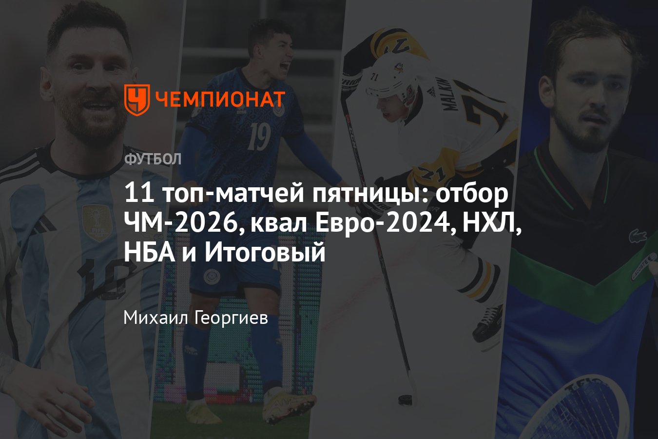 Расписание спортивных матчей 17 ноября 2023 года — live-трансляции,  текстовые трансляции, результаты, кто сыграет - Чемпионат