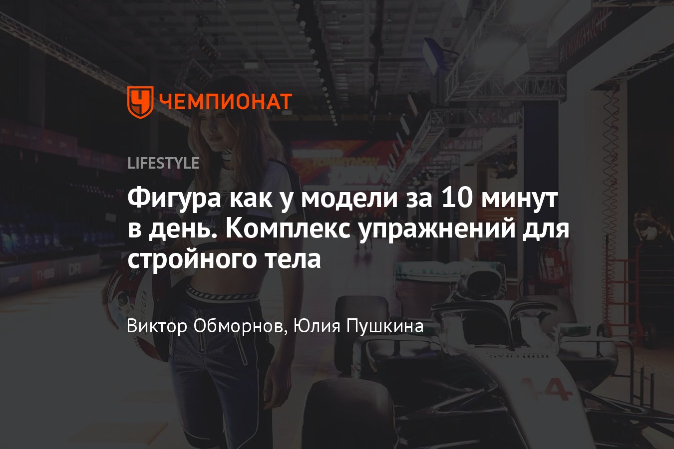 Тренировка на 10 минут в день, комплекс упражнений для красивой фигуры,  интенсивная ежедневная тренировка - Чемпионат