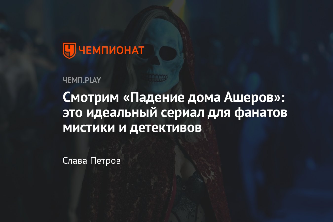 Падение дома Ашеров» (сериал, 2023): где смотреть в России, обзор, сюжет,  стоит ли смотреть, Netflix - Чемпионат