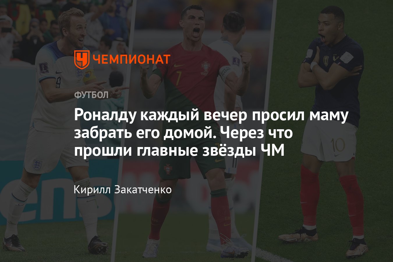 Как Роналду, Месси, Неймар, Мбаппе и Кейн стали футболистами — личные  истории ЧМ-2022 - Чемпионат