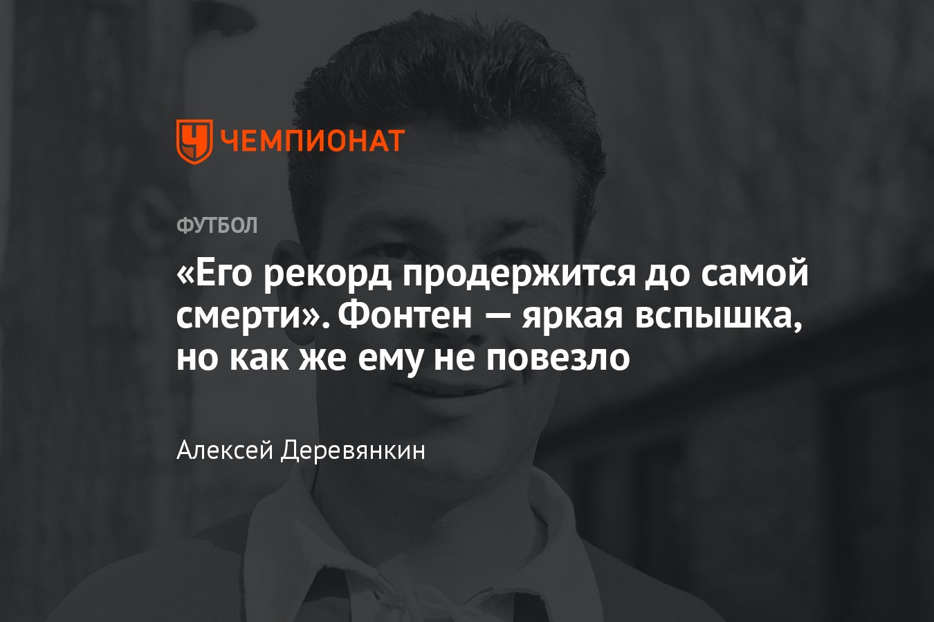 Жизнь Жюста Фонтена: рекорд по голам на ЧМ, поездка в СССР, финал Кубка  чемпионов, матчи против Пеле и Яшина, статистика - Чемпионат