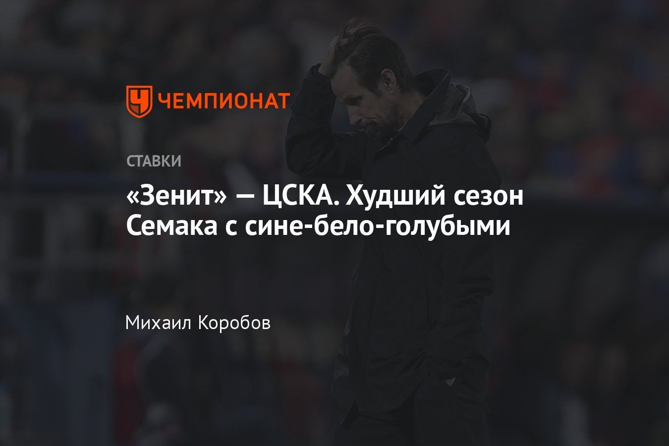 Зенит — ЦСКА, прогноз на матч Кубка России 15 мая 2024 года, где смотреть  онлайн бесплатно, прямая трансляция - Чемпионат