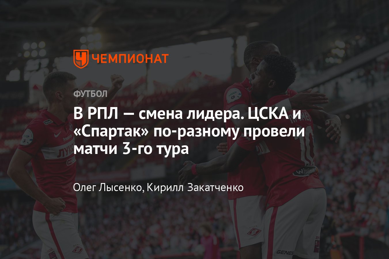 Пари НН» — ЦСКА — 2:2, «Спартак» — «Оренбург» — 4:1, «Крылья» — «Торпедо» —  1:1, онлайн-трансляция 3-го тура РПЛ - Чемпионат