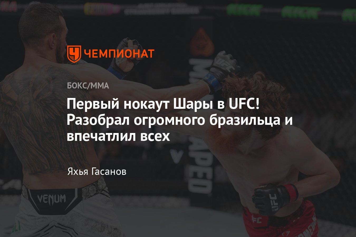 Шара Буллет — Антонио Троколи, UFC в Саудовской Аравии, результаты, как  закончился бой, кто победил, обзор поединка - Чемпионат