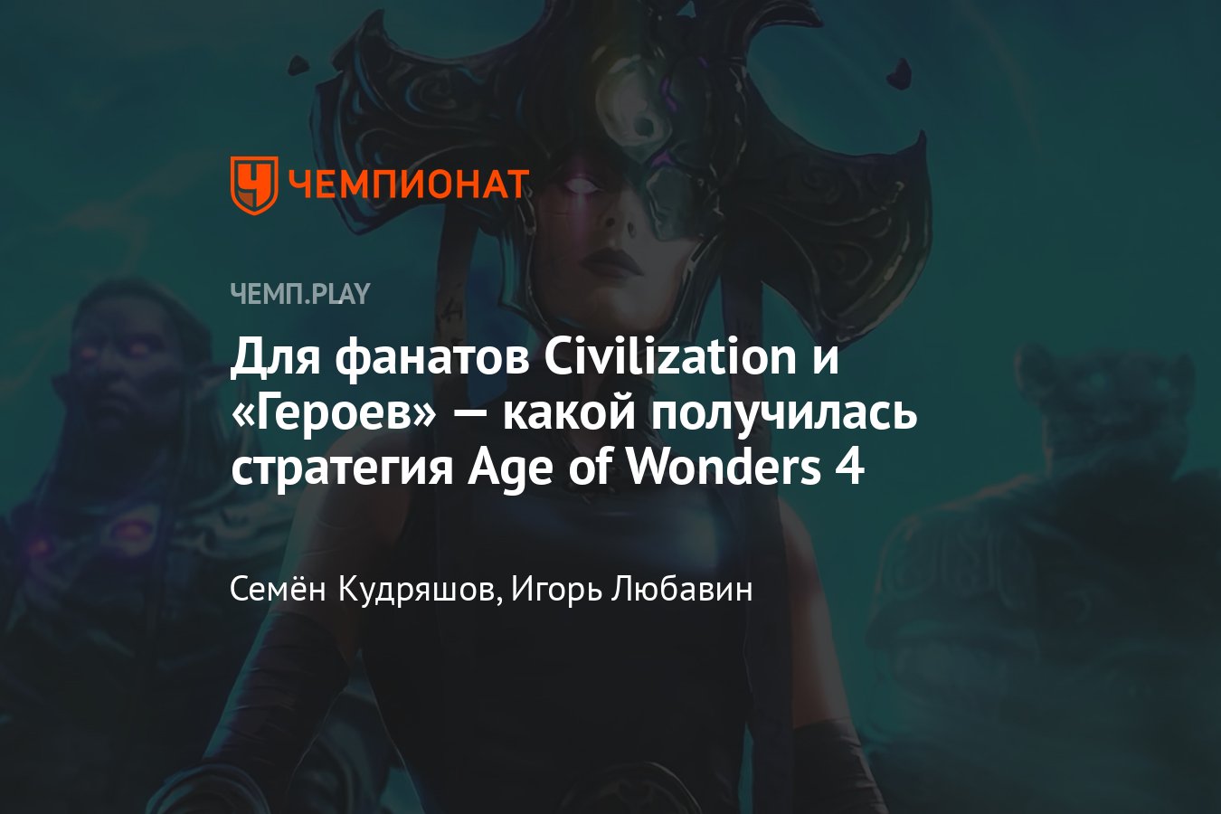 Обзор игры Age of Wonders 4 — превосходная игра для тех, кто соскучился по « Цивилизации» и «Героям» - Чемпионат