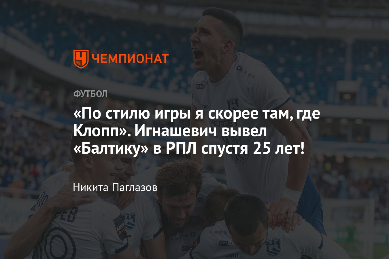 Балтика» сыграет в РПЛ в сезоне-2023/2024: состав, лидеры, тренер Сергей  Игнашевич, самые дорогие игроки, посещаемость - Чемпионат