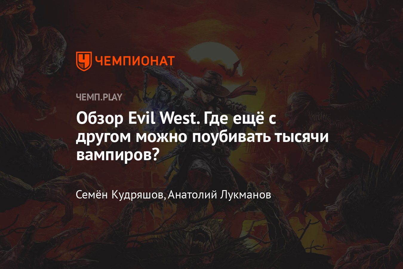 Обзор Evil West — новая игра, которую официально продают в России -  Чемпионат