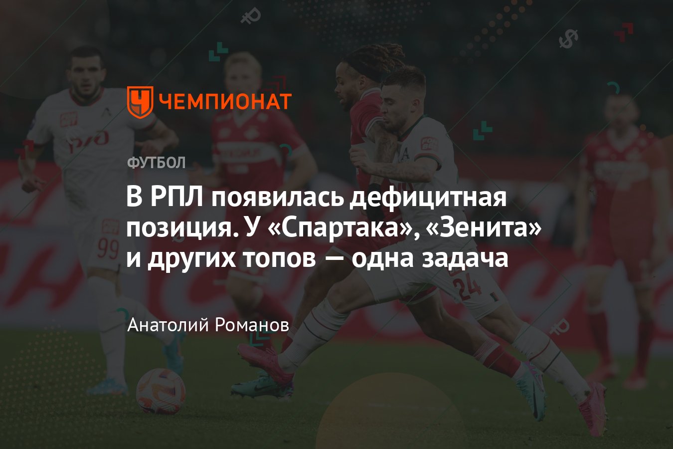 Чемпионат России, трансферы РПЛ, зима-2025: кто нужен Зениту, Спартаку ...
