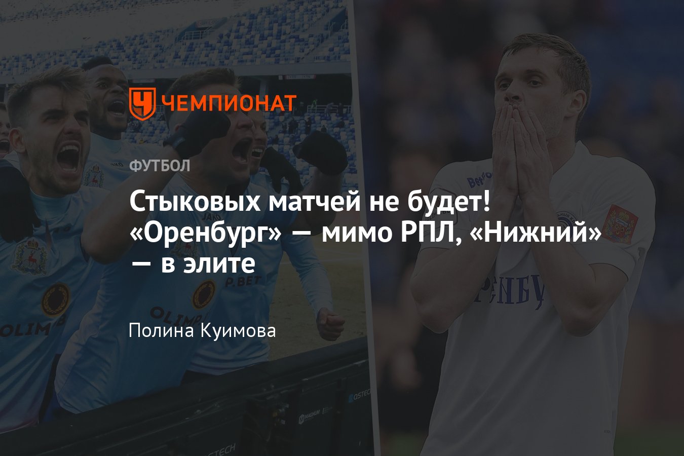 РФС изменил регламент: «Нижний Новгород» будет играть в РПЛ, «Оренбург» —  нет - Чемпионат