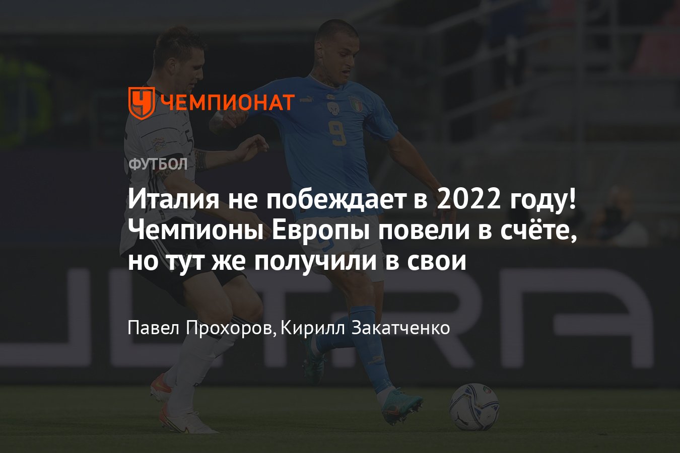 Италия — Германия: онлайн-трансляция матча Лиги наций УЕФА, 4 июня 2022  года, где смотреть - Чемпионат