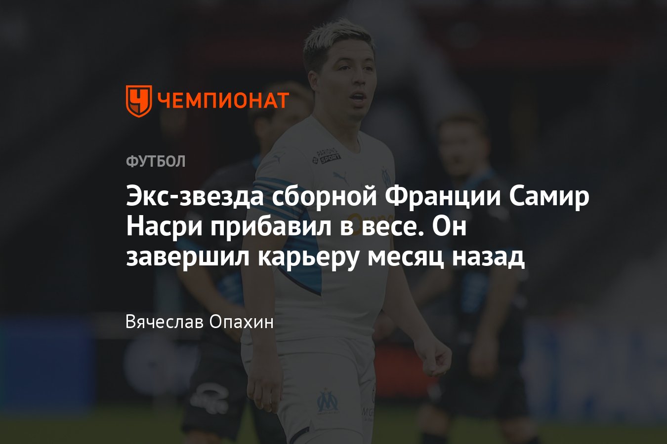 Экс-звезда сборной Франции Самир Насри прибавил в весе. Он завершил карьеру  месяц назад - Чемпионат