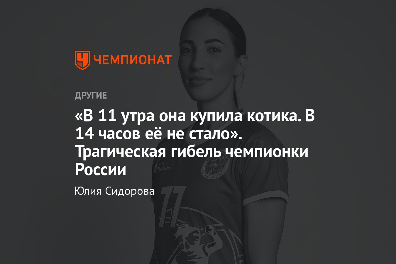 Трагическая гибель чемпионки России по гандболу Виктории Дивак – 29-летняя  спортсменка выпала из окна - Чемпионат