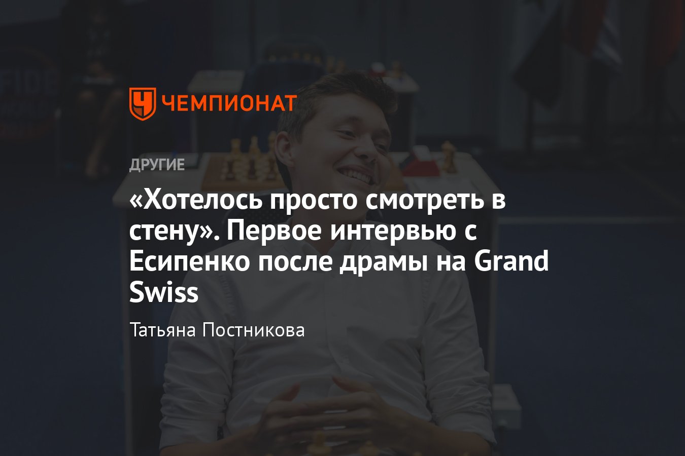 Интервью с российским шахматистом Андреем Есипенко – невыход на Турнир  претендентов – 2024, партии с Карлсеном, болезнь - Чемпионат