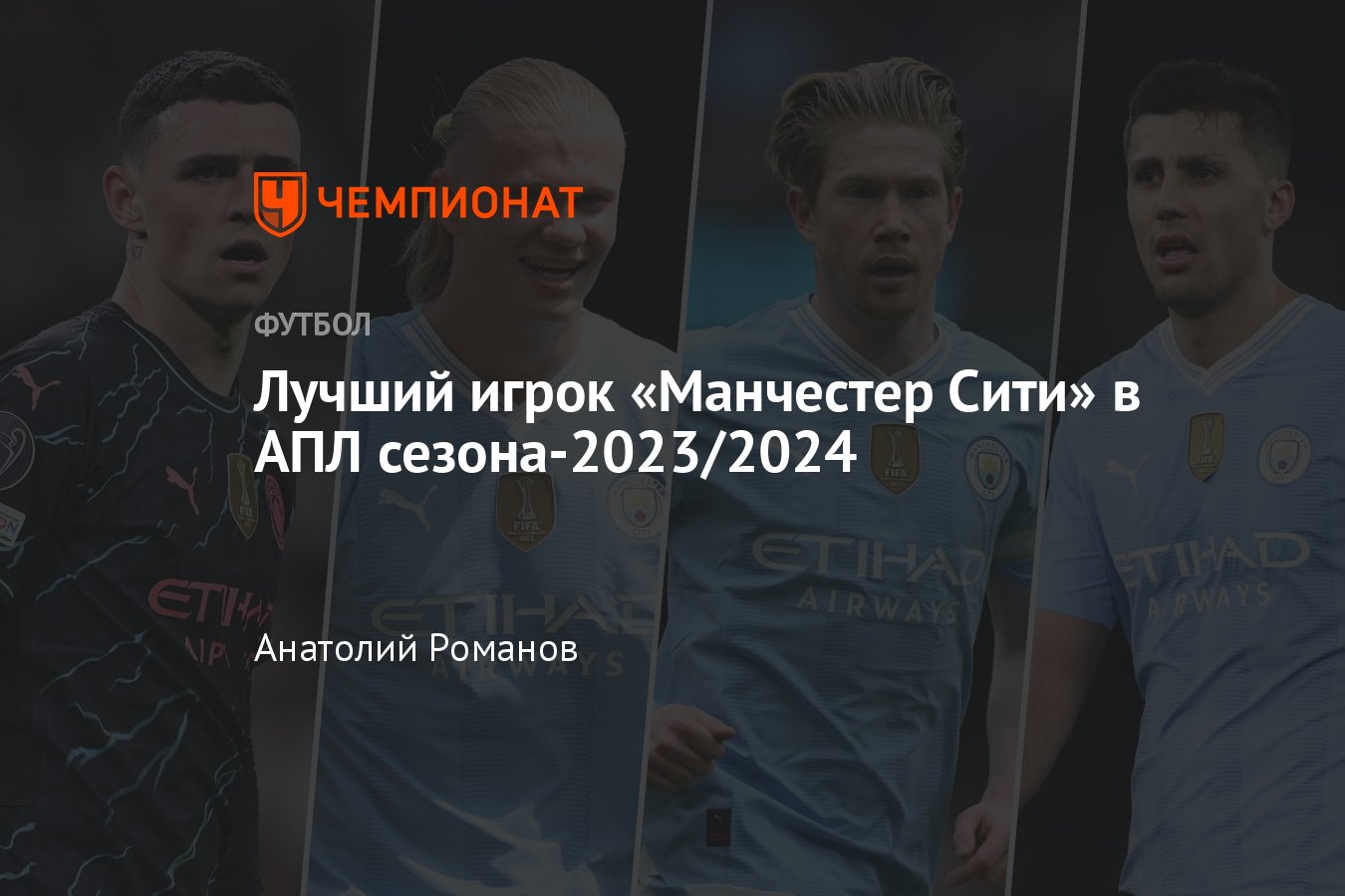 Чемпионат Англии: лучшие игроки Манчестер Сити в сезоне-2023/2024 АПЛ –  Холанд, Де Брёйне, Фоден, рейтинг, голосование - Чемпионат