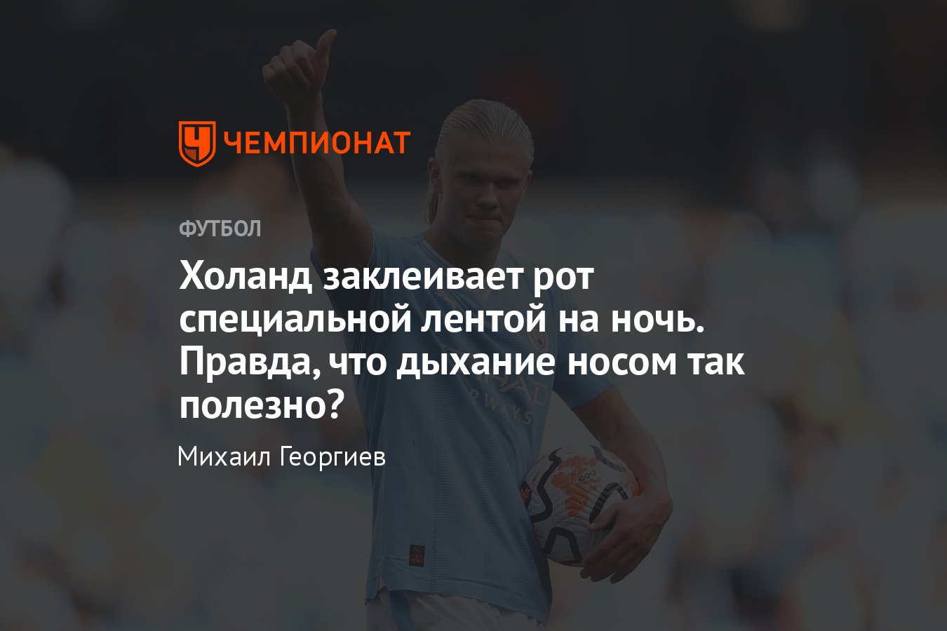 Футбол, теннис, Эрлинг Холанд, Ига Свёнтек: улучшение самочувствия, метод  Бутейко, дыхание через рот вызывает храп - Чемпионат