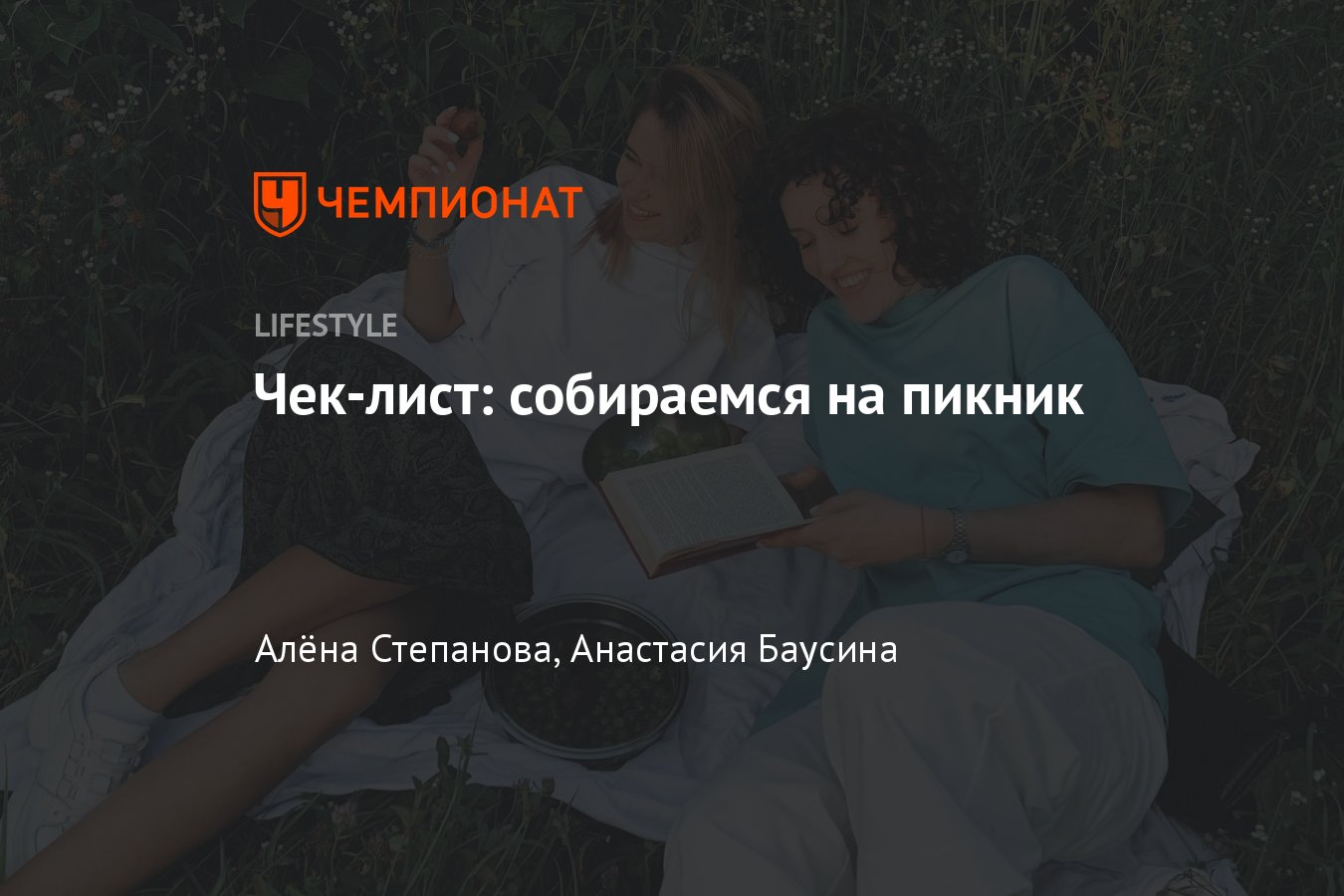 Что взять с собой на пикник, список вещей на пикник - Чемпионат