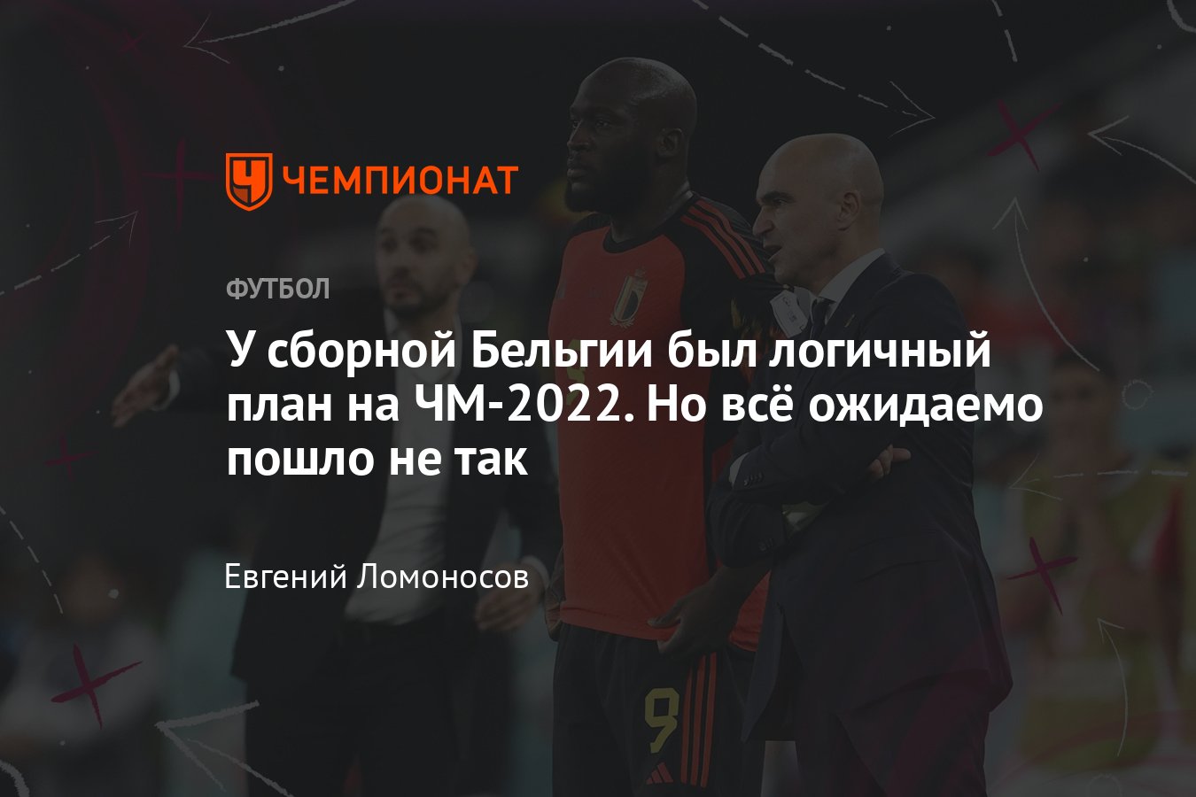 Бельгия – Хорватия, ЧМ-2022 по футболу, 1 декабря: в чём причина провала  Бельгии, тактика, Азар, Лукаку, Де Брёйне - Чемпионат