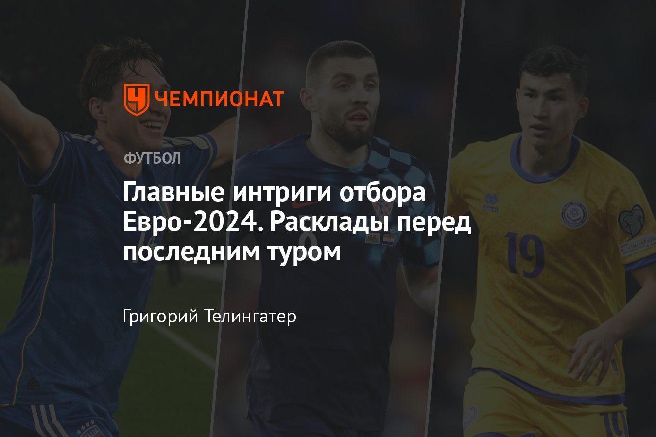 Расклады в отборочных группах к чемпионату Европы — 2024: что нужно Италии,  Украине, Казахстану, Израилю и Хорватии - Чемпионат